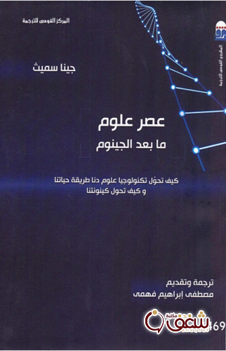 كتاب عصر علوم ما بعد الجينوم للمؤلف جينا سميث